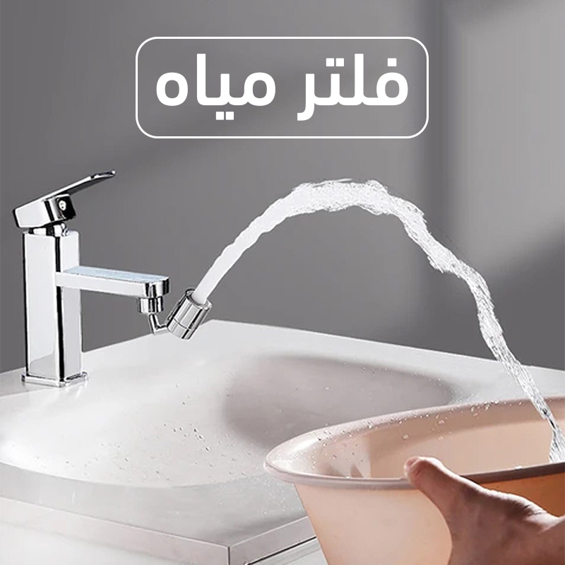 حنفية بفلتر360 درجة - الصورة 7