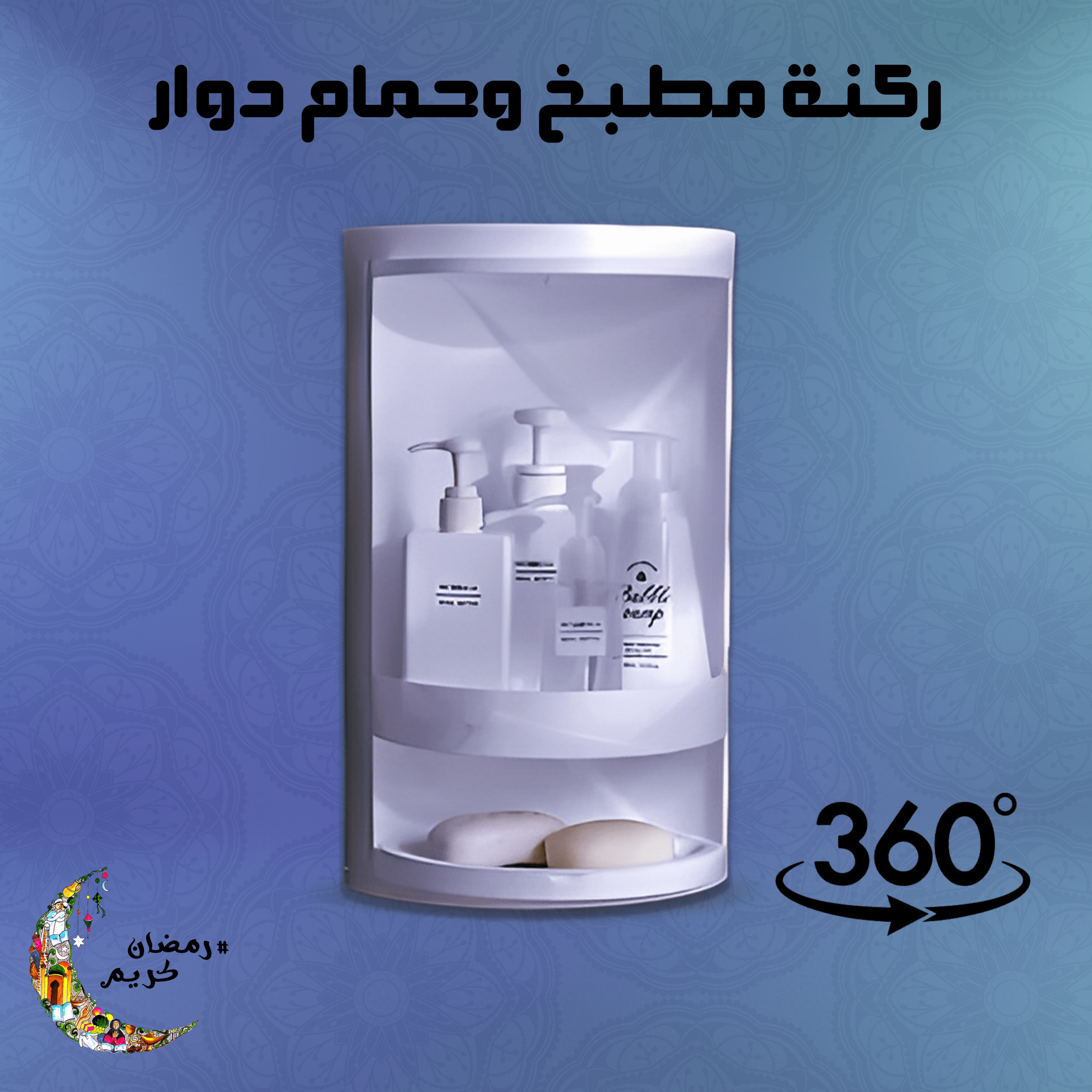 ركنة مطبخ وحمام دوار 360 درجة 2 دور - الصورة 2