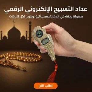عداد التسبيح الالكتروني