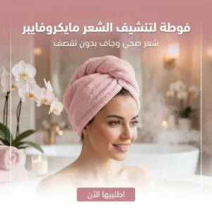 فوطة لتنشيف الشعر مايكروفايبر