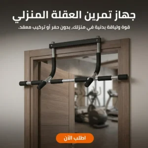 جهاز تمرين العقلة المنزلي