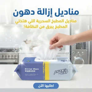 مناديل إزالة دهون
