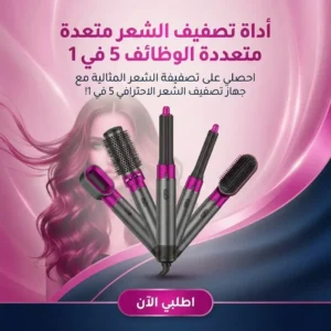 أداة تصفيف الشعر متعددة الوظائف 5 في 1