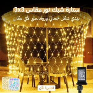 ستارة شبك نور مقاس 3x3