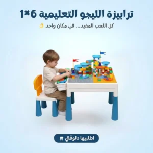 ترابيزة الليجو التعليمية 6×1