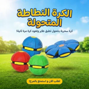 الكرة النطاطه المتحوله