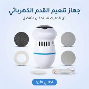 جهاز تنعيم القدم الكهربائي