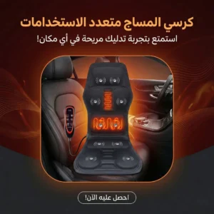 كرسي المساج متعدد الاستخدامات
