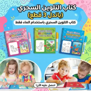 (باندل 3 قطع) كتاب التلوين السحري