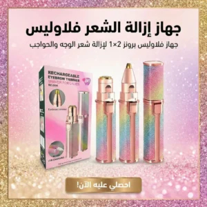 جهاز إزالة الشعر فلاوليس