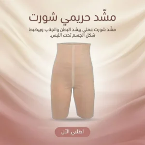 مشد حريمي شورت -لون ابيض