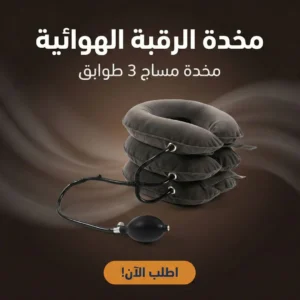 مخدة الرقبه الهوائية