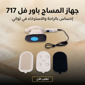 جهاز المساج باور فل 717