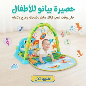 سجادة البيانو والالعاب للاطفال
