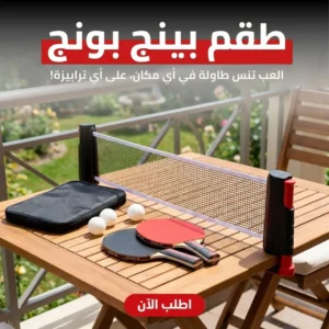 طقم بينج بونج