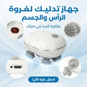 جهاز تدليك لفروة الراس والجسم
