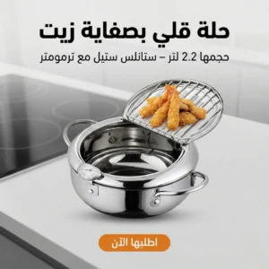 حلة قلي بصفاية زيت