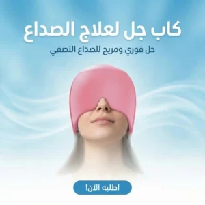 كاب جل لعلاج الصداع