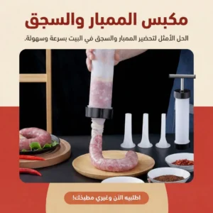 مكبس الممبار والسجق