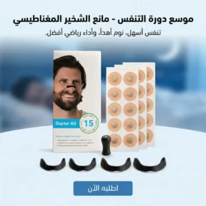 موسع دورة التنفس - مانع الشخير المغناطيسي