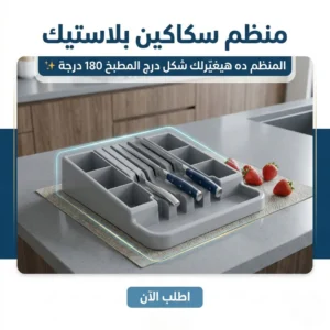 منظم سكاكين بلاستيك