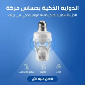 الدواية الذكية بحساس حركة