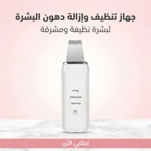 جهاز تنظيف وإزالة دهون البشرة