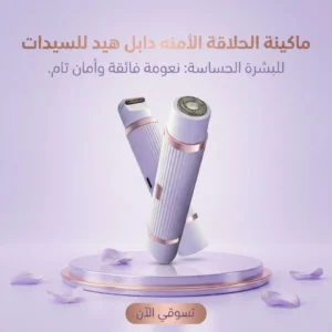 ماكينة الحلاقة الأمنه دابل هيد للسيدات