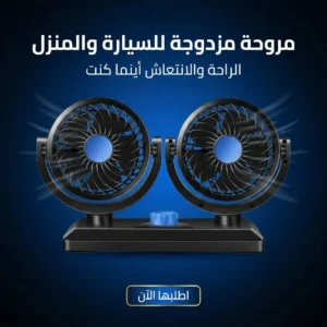 مروحة مزدوجه للسيارة والبيت