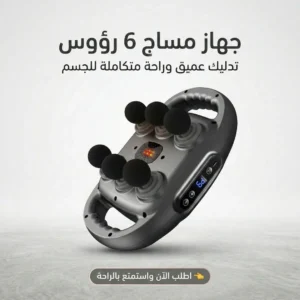 جهاز مساج 6 رؤوس