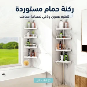 ركنة حمام مستورده