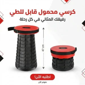 كرسي محمول قابل للطي