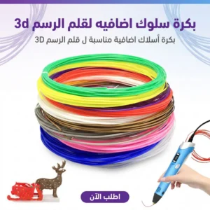 بكرة سلوك اضافيه لقلم الرسم 3d