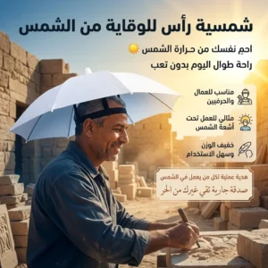 طاقية شمسية للوقاية من الشمس