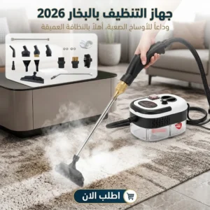 جهاز التنظيف بالبخار 2026