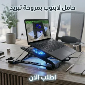 حامل لابتوب بمروحة تبريد
