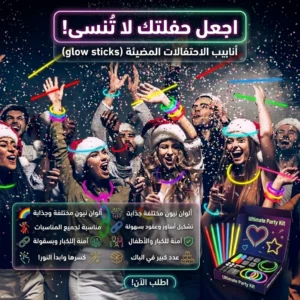 أنابيب الاحتفالات المضيئة (glow sticks)
