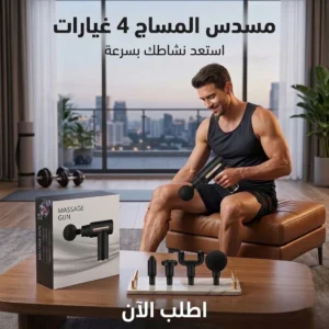 مسدس المساج 4 غيارات