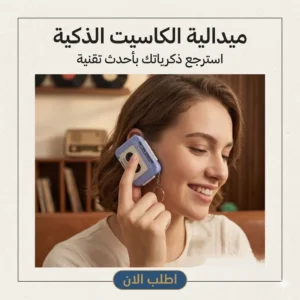 ميدالية الكاسيت الذكية