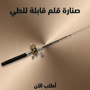 صنارة قلم قابلة للطي
