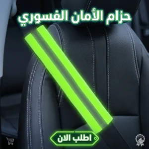 حزام فسفوري للعربية