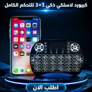 كيبورد لاسلكي ذكي 3×1 للتحكم الكامل