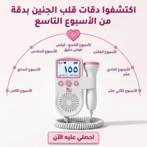 جهاز دوبلر نبض الجنين الرقمي في المنزل