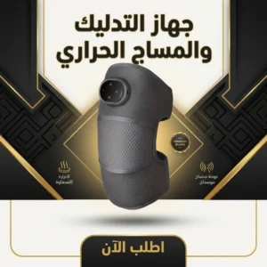 جهاز التدليك والمساج الحراري
