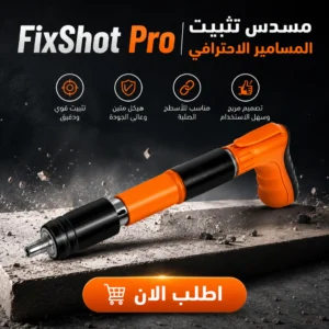 مسدس تثبيت المسامير الاحترافي