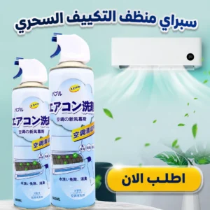 سبراي منظف التكييف السحري