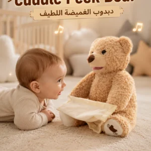 cuddle peek bear | دبدوب الغميضة اللطيف