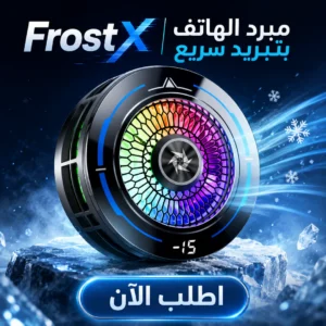 frostx | مبرد الهاتف بتبريد سريع