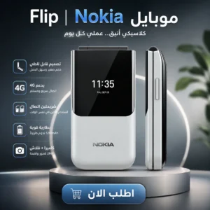 flip | nokia 2720 موبايل