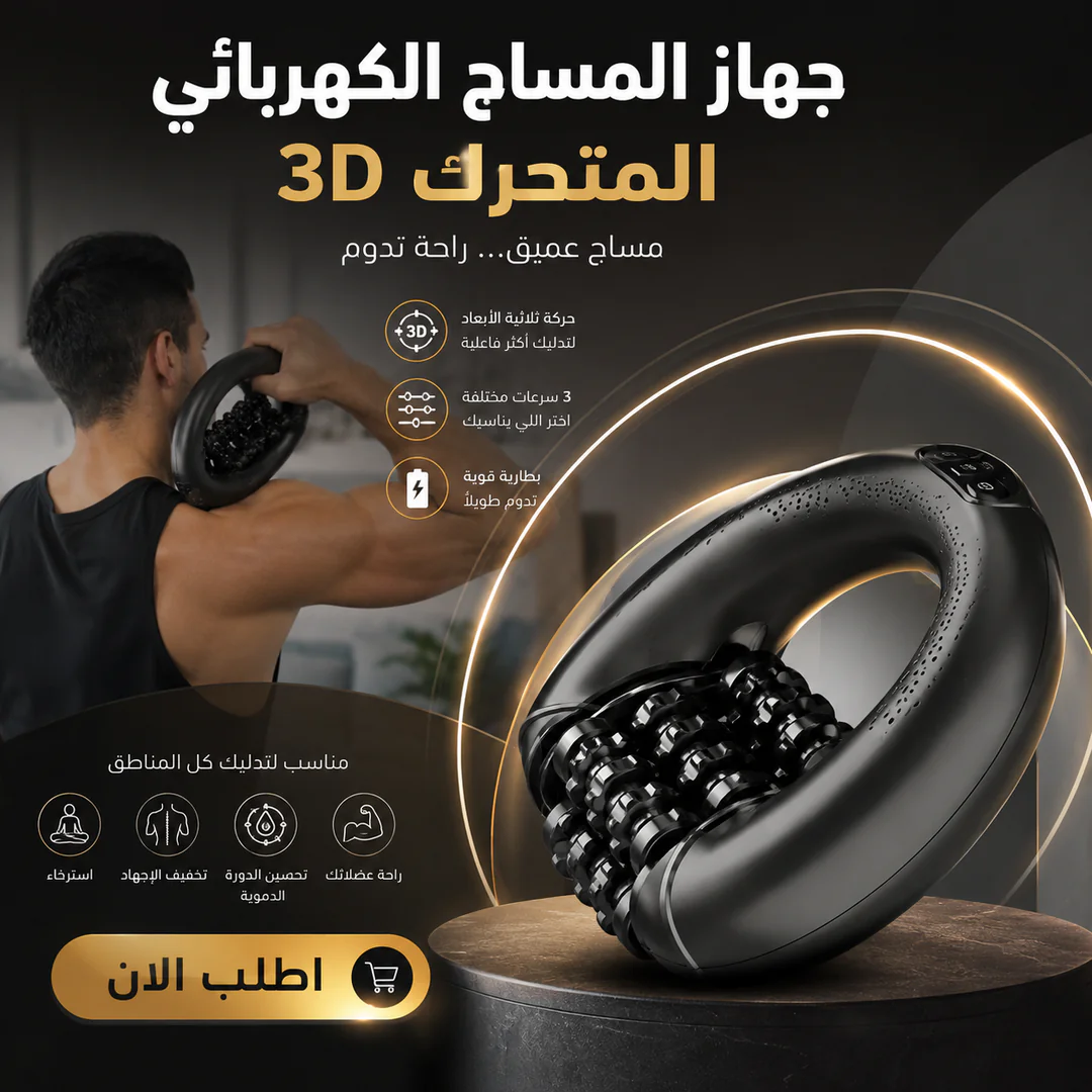 جهاز المساج الكهربائي المتحرك 3d 💆♂️⚡ - الصورة 3